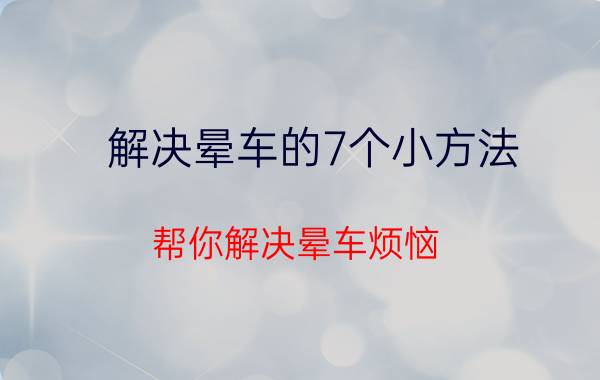 解决晕车的7个小方法 帮你解决晕车烦恼